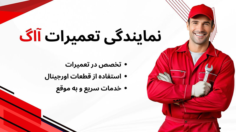 نمایندگی آاگ
