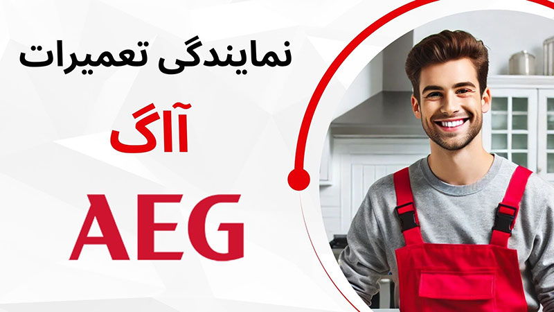 نمایندگی تعمیرات آاگ